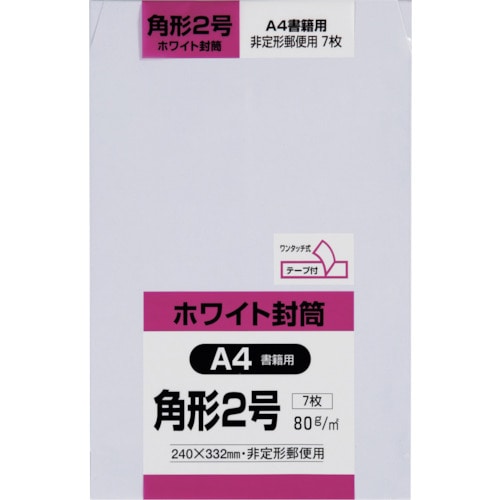 トラスコ中山 キングコーポ 角形2号封筒 ホワイト80g 7枚入(ご注文単位1パック)【直送品】