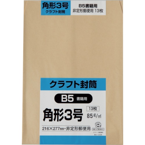 トラスコ中山 キングコーポ 角形3号封筒 クラフト85g 13枚入（ご注文単位1パック）【直送品】