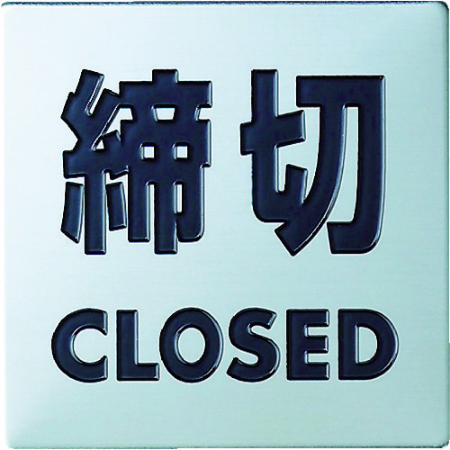 トラスコ中山 光 ステンレスサイン締切40×40×0.8mm（ご注文単位1枚）【直送品】