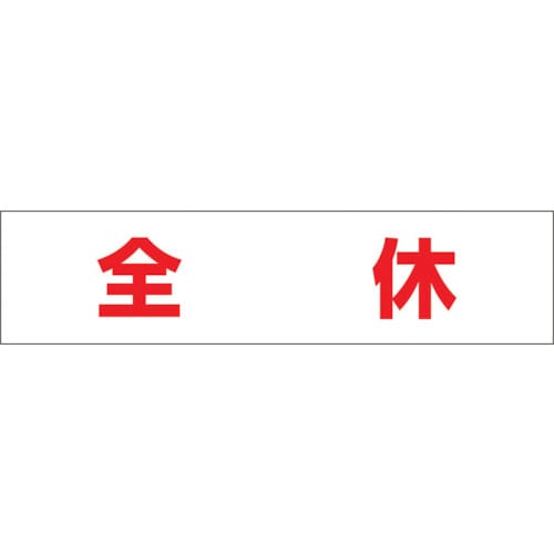 トラスコ中山 つくし 作業工程マグネット 「全休」　421-5427（ご注文単位1枚）【直送品】