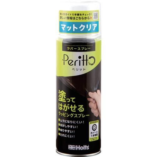 トラスコ中山 ホルツ MH11445 ラバースプレーペリット マットクリア 4978955114454(ご注文単位1個)【直送品】