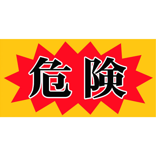 トラスコ中山 ニチレイ マグネット標識 150×300 危険(ご注文単位1枚)【直送品】