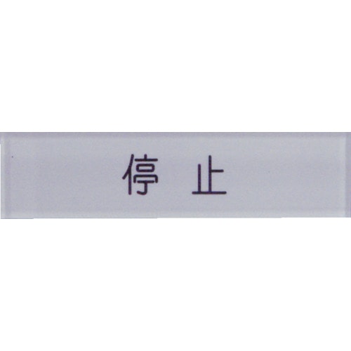 トラスコ中山 IM 短冊銘板停止黒 10×40×2(ご注文単位1枚)【直送品】