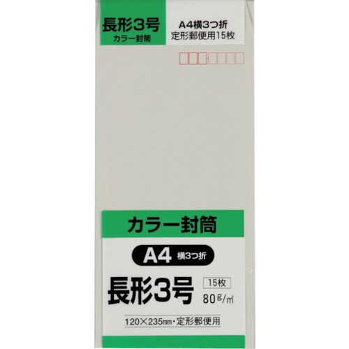 トラスコ中山 キングコーポ 長形3号封筒 Hiソフトグレー80g 15枚入(ご注文単位1パック)【直送品】