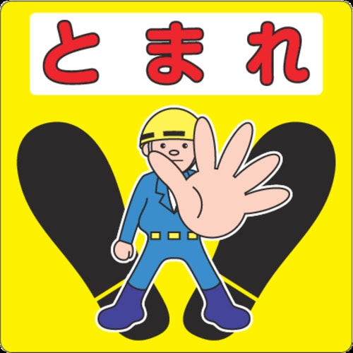 トラスコ中山 3M 路面標示用シール(とまれ) 300X300mm(ご注文単位1枚)【直送品】