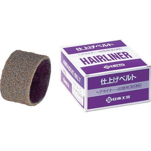 トラスコ中山 日東 EHL-60用仕上ベルト AC#150 3本入り 72077(ご注文単位1箱)【直送品】