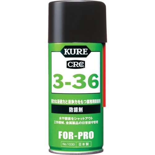 トラスコ中山 KURE 防錆剤 3ー36 180ml(ご注文単位1本)【直送品】