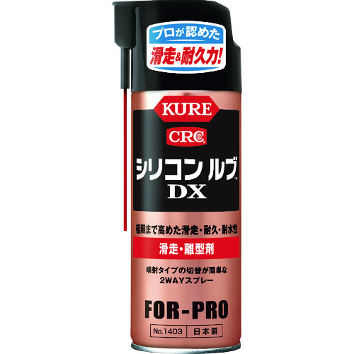 トラスコ中山 KURE 滑走・離型剤 シリコンルブDX 420ml(ご注文単位1本)【直送品】