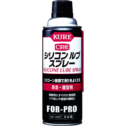 トラスコ中山 KURE 滑走・離型剤 シリコンルブスプレー 420ml(ご注文単位1本)【直送品】