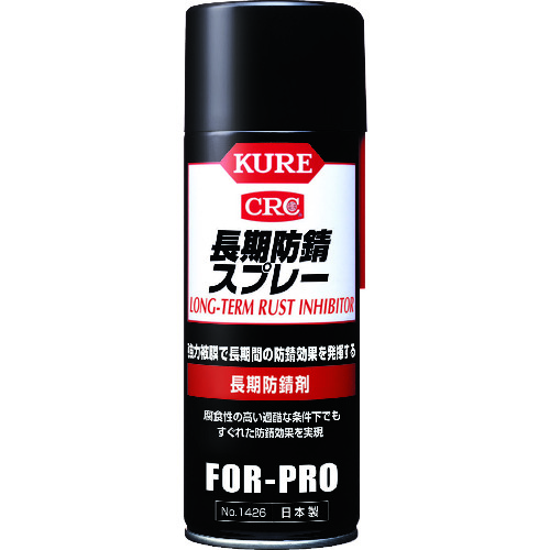 トラスコ中山 KURE 長期防錆剤 長期防錆スプレー 400ml(ご注文単位1本)【直送品】