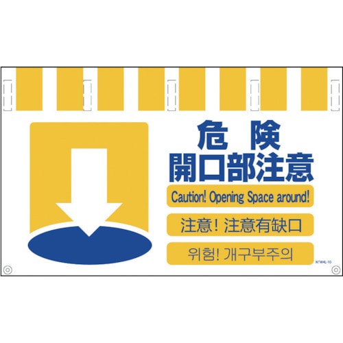 トラスコ中山 グリーンクロス 4ヶ国語入りタンカン標識ワイド 危険開口部注意(ご注文単位1枚)【直送品】