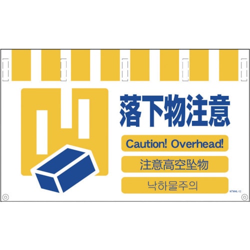トラスコ中山 グリーンクロス 4ヶ国語入りタンカン標識ワイド 落下物注意(ご注文単位1枚)【直送品】