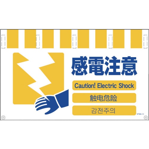 トラスコ中山 グリーンクロス 4ヶ国語入りタンカン標識ワイド 感電注意(ご注文単位1枚)【直送品】