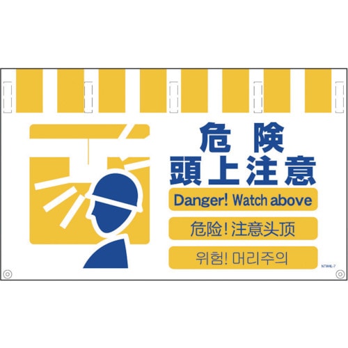 トラスコ中山 グリーンクロス 4ヶ国語入りタンカン標識ワイド 危険頭上注意(ご注文単位1枚)【直送品】