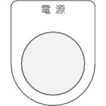 トラスコ中山 IM 押ボタン/セレクトスイッチ(メガネ銘板) 電源 黒 φ22.5（ご注文単位1枚）【直送品】