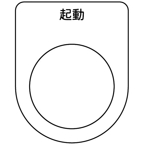 トラスコ中山 TRUSCO スイッチ銘板 起動 黒 φ22.5(5枚入り)（ご注文単位1パック）【直送品】