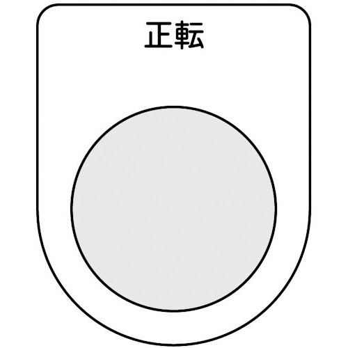 トラスコ中山 TRUSCO スイッチ銘板 正転 黒 φ22.5(5枚入り)（ご注文単位1パック）【直送品】