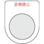 トラスコ中山 TRUSCO スイッチ銘板非常停止 赤 φ22.5(5枚入り)（ご注文単位1パック）【直送品】