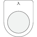 トラスコ中山 IM 押ボタン/セレクトスイッチ(メガネ銘板) 入 黒 φ25.5（ご注文単位1枚）【直送品】