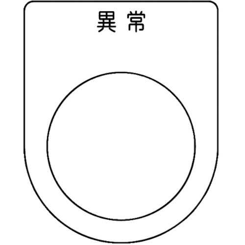 トラスコ中山 TRUSCO スイッチ銘板 異常 黒 φ25.5(5枚入り)（ご注文単位1パック）【直送品】