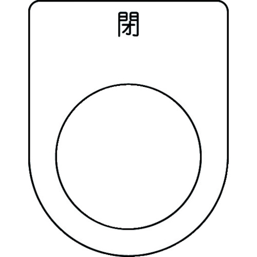 トラスコ中山 IM 押ボタン/セレクトスイッチ(メガネ銘板) 閉 黒 φ25.5 45×35×2mm（ご注文単位1枚）【直送品】