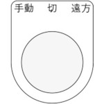 トラスコ中山 IM 押ボタン/セレクトスイッチ(メガネ銘板) 手動 切 遠方 黒 φ30.5 50×40×2mm（ご注文単位1枚）【直送品】