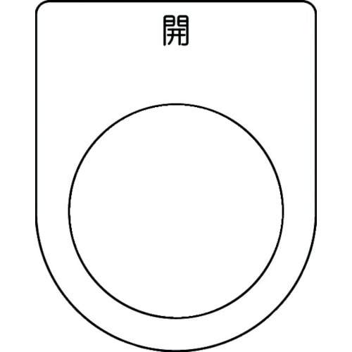 トラスコ中山 IM 押ボタン/セレクトスイッチ(メガネ銘板) 開 黒 φ30.5 50×40×2mm（ご注文単位1枚）【直送品】