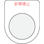 トラスコ中山 IM 押ボタン/セレクトスイッチ(メガネ銘板)非常停止 赤 φ30.5（ご注文単位1枚）【直送品】