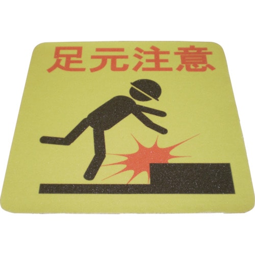 トラスコ中山 NCA プリントノンスリップ(足元注意)(ご注文単位1枚)【直送品】