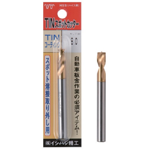 トラスコ中山 ISF パック入 TIN スポットカッター 8.2mm L＝80（ご注文単位1本）【直送品】