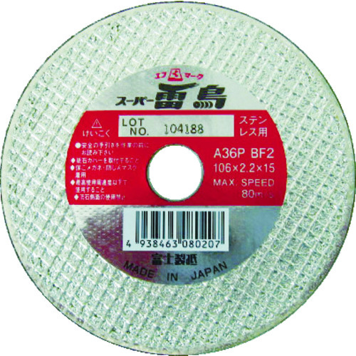 トラスコ中山 富士 切断砥石 スーパー雷鳥 106X2.2X15 ステンレス用(ご注文単位5枚)【直送品】