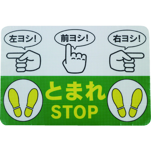 トラスコ中山 日東エルマテ 路面標示ノンスリップシート(高耐久) 指差呼称B 450mm×300mm(ご注文単位1枚)【直送品】