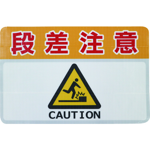 トラスコ中山 日東エルマテ 路面標示ノンスリップシート(高耐久) 段差注意C 450mm×300mm(ご注文単位1枚)【直送品】