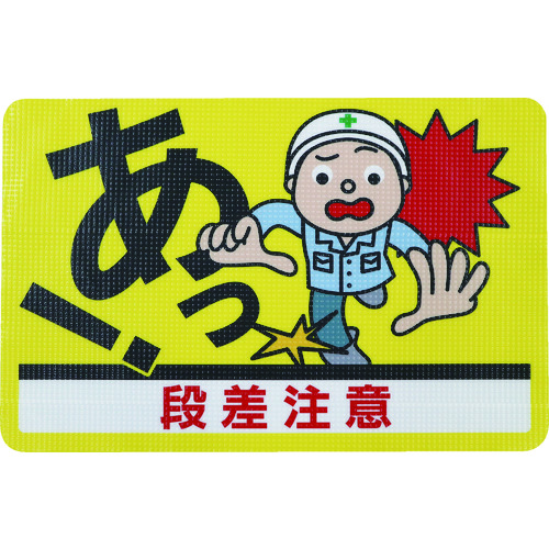 トラスコ中山 日東エルマテ 路面標示ノンスリップシート(高耐久) 段差注意D 450mm×300mm(ご注文単位1枚)【直送品】