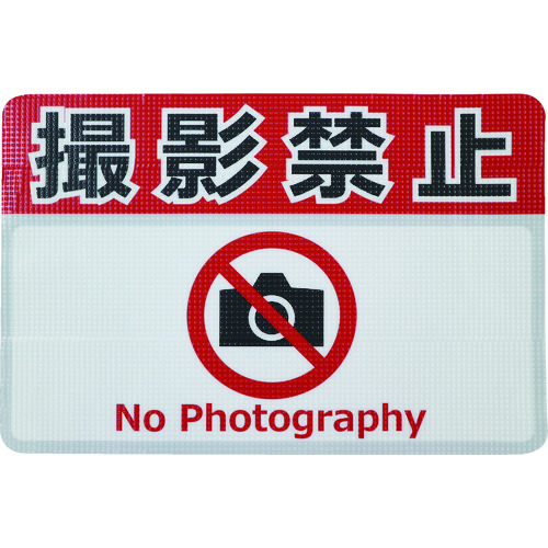 トラスコ中山 日東エルマテ 路面標示ノンスリップシート(高耐久) 撮影禁止F 450mm×300mm(ご注文単位1枚)【直送品】