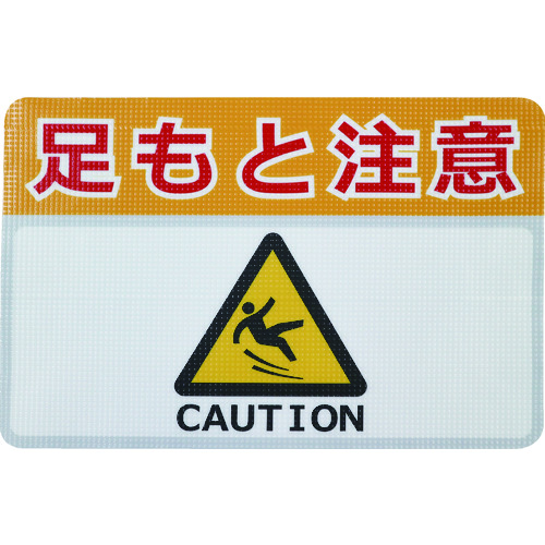 トラスコ中山 日東エルマテ 路面標示ノンスリップシート(高耐久) 足元注意H 450mm×300mm(ご注文単位1枚)【直送品】