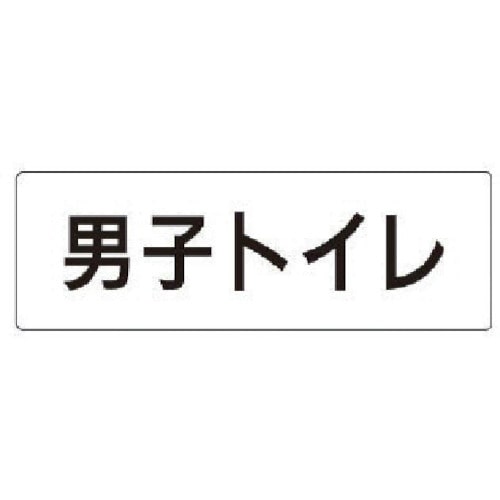 トラスコ中山 ユニット 室名表示板 男子トイレ アクリル(白) 50×150×2厚(ご注文単位1枚)【直送品】