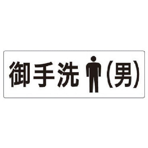トラスコ中山 ユニット 室名表示板 お手洗(男) アクリル(白) 80×240×3厚（ご注文単位1枚）【直送品】
