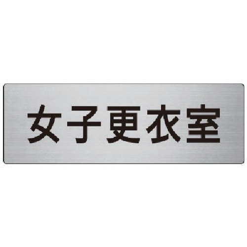 トラスコ中山 ユニット 室名表示板 女子更衣室 80×240×3厚（ご注文単位1枚）【直送品】