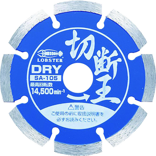 トラスコ中山 エビ ダイヤモンドカッター 切断王 (乾式) セグメントタイプ 105mm（ご注文単位1枚）【直送品】