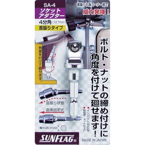 トラスコ中山 サンフラッグ ソケットアダプター4分角(12.7mm)(ご注文単位1個)【直送品】