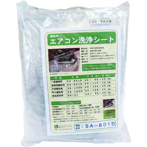トラスコ中山 BBK 壁掛け用エアコン洗浄カバー SAー801D(ご注文単位1個)【直送品】