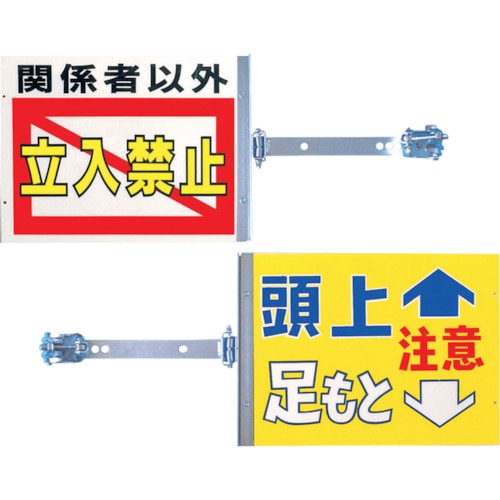 トラスコ中山 つくし スイング標識金具付き 表「関係者以外立入禁止」裏「頭上足もと注意」(ご注文単位1組)【直送品】