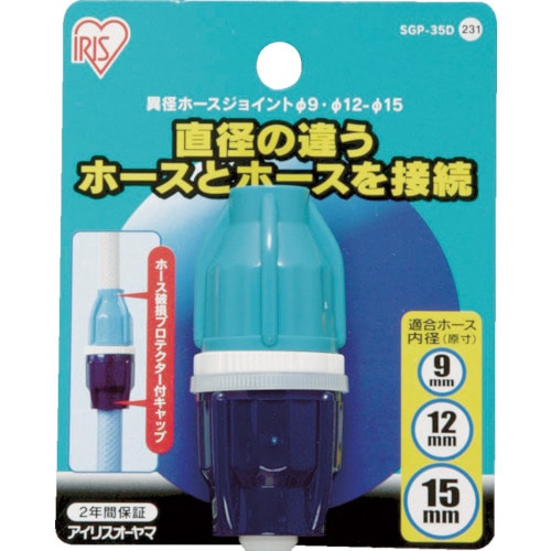 トラスコ中山 IRIS 168224 異径ホースジョイント 9-12-15 SGP-35D(ご注文単位1個)【直送品】