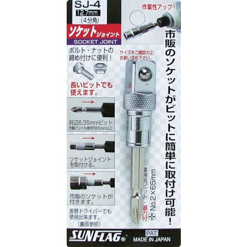 トラスコ中山 サンフラッグ ソケットジョイント4分角(ご注文単位1個)【直送品】