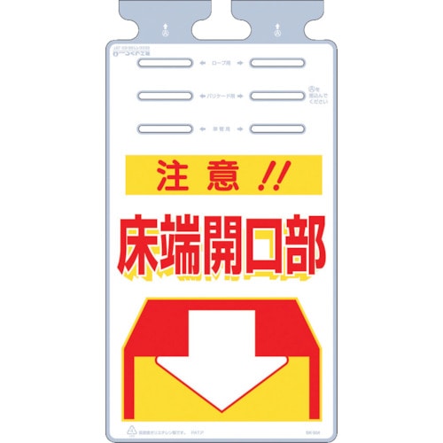 トラスコ中山 つくし つるしっこ 「注意床端開口部」(ご注文単位1枚)【直送品】