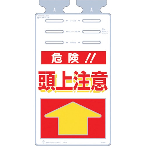 トラスコ中山 つくし つるしっこ 「危険頭上注意」（ご注文単位1枚）【直送品】