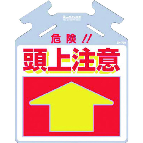 トラスコ中山 つくし 吊り下げ標識 筋かい用つるしっこ「危険 頭上注意」(ご注文単位1枚)【直送品】