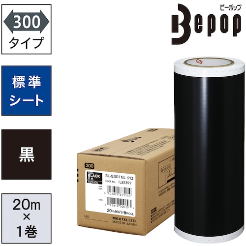 トラスコ中山 MAX ビーポップ 標準シート 300mm幅シート SL-S301NL 黒 (20m×1巻入) (ご注文単位1箱)【直送品】