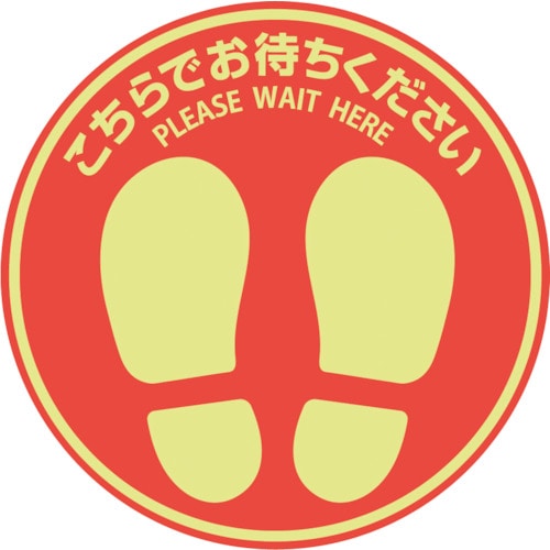 トラスコ中山 ヒサゴ フロア誘導シール 屋外用 こちらでお待ちください 丸(大) レッド(ご注文単位1枚)【直送品】